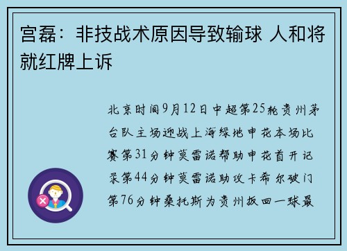 宫磊：非技战术原因导致输球 人和将就红牌上诉