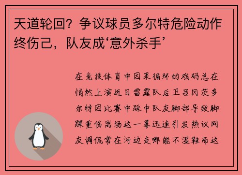 天道轮回？争议球员多尔特危险动作终伤己，队友成‘意外杀手’