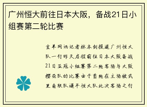 广州恒大前往日本大阪，备战21日小组赛第二轮比赛