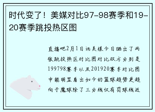 时代变了！美媒对比97-98赛季和19-20赛季跳投热区图