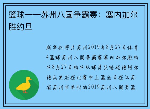篮球——苏州八国争霸赛：塞内加尔胜约旦