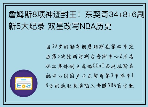 詹姆斯8项神迹封王！东契奇34+8+6刷新5大纪录 双星改写NBA历史