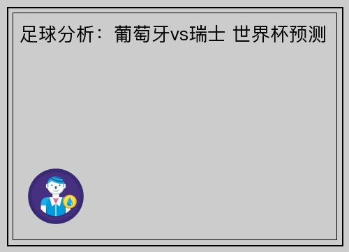 足球分析：葡萄牙vs瑞士 世界杯预测
