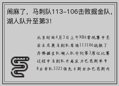 闹麻了，马刺队113-106击败掘金队，湖人队升至第3！