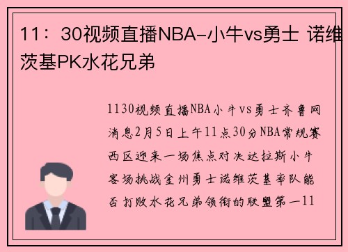 11：30视频直播NBA-小牛vs勇士 诺维茨基PK水花兄弟