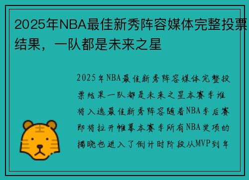 2025年NBA最佳新秀阵容媒体完整投票结果，一队都是未来之星