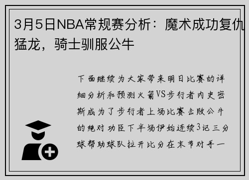 3月5日NBA常规赛分析：魔术成功复仇猛龙，骑士驯服公牛