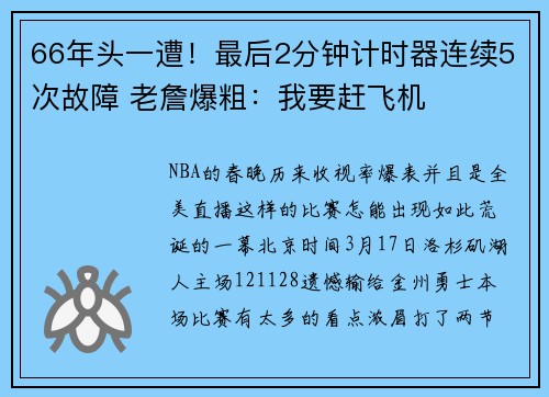 66年头一遭！最后2分钟计时器连续5次故障 老詹爆粗：我要赶飞机