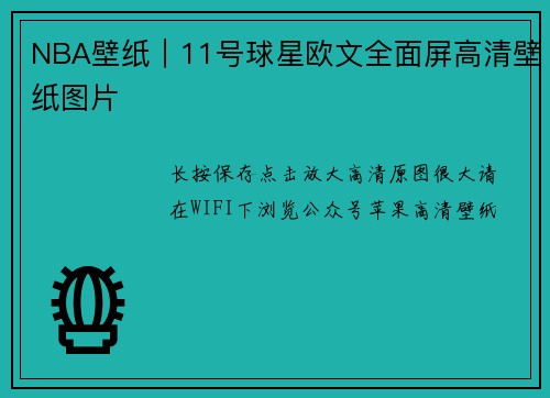 NBA壁纸｜11号球星欧文全面屏高清壁纸图片
