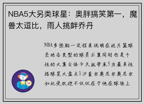 NBA5大另类球星：奥胖搞笑第一，魔兽太逗比，雨人挑衅乔丹