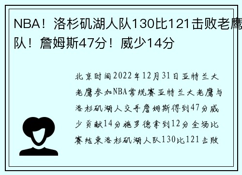 NBA！洛杉矶湖人队130比121击败老鹰队！詹姆斯47分！威少14分
