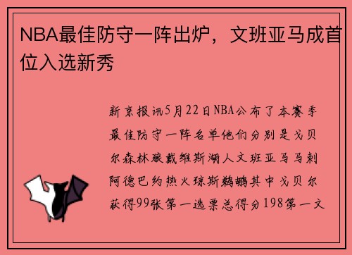 NBA最佳防守一阵出炉，文班亚马成首位入选新秀