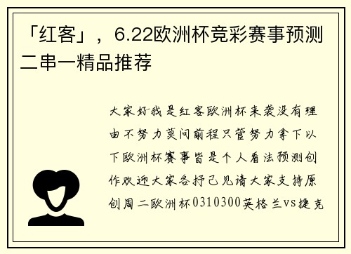 「红客」，6.22欧洲杯竞彩赛事预测二串一精品推荐
