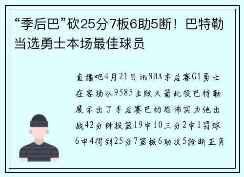 “季后巴”砍25分7板6助5断！巴特勒当选勇士本场最佳球员