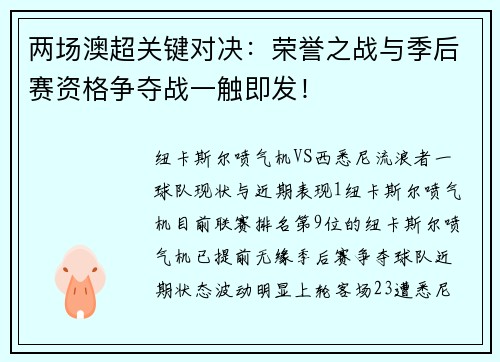 两场澳超关键对决：荣誉之战与季后赛资格争夺战一触即发！