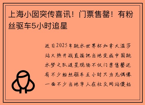 上海小囡突传喜讯！门票售罄！有粉丝驱车5小时追星
