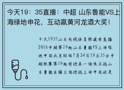 今天19：35直播：中超 山东鲁能VS上海绿地申花，互动赢黄河龙酒大奖！