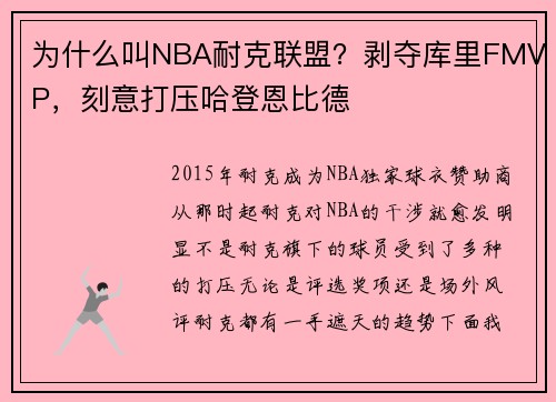 为什么叫NBA耐克联盟？剥夺库里FMVP，刻意打压哈登恩比德