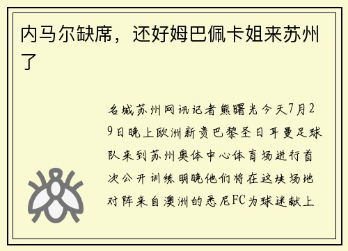 内马尔缺席，还好姆巴佩卡姐来苏州了
