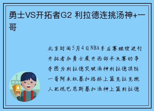 勇士VS开拓者G2 利拉德连挑汤神+一哥